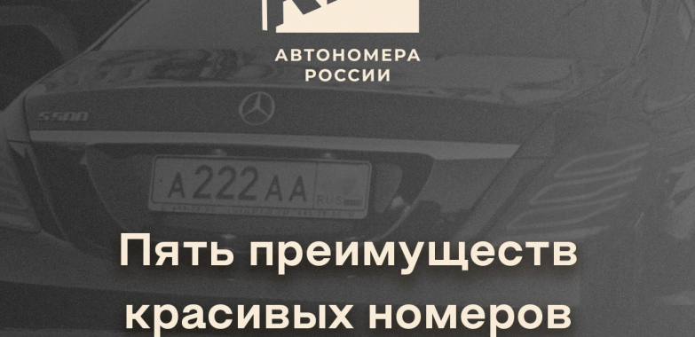 Пять преимуществ красивых номеров автомобиля