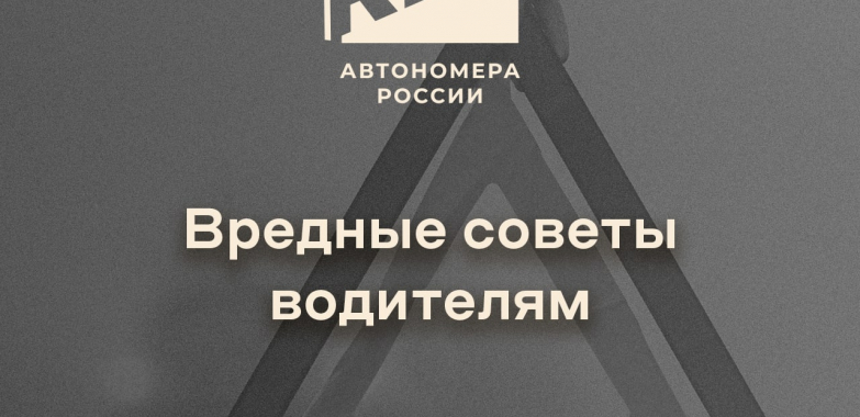 Вредные советы водителям